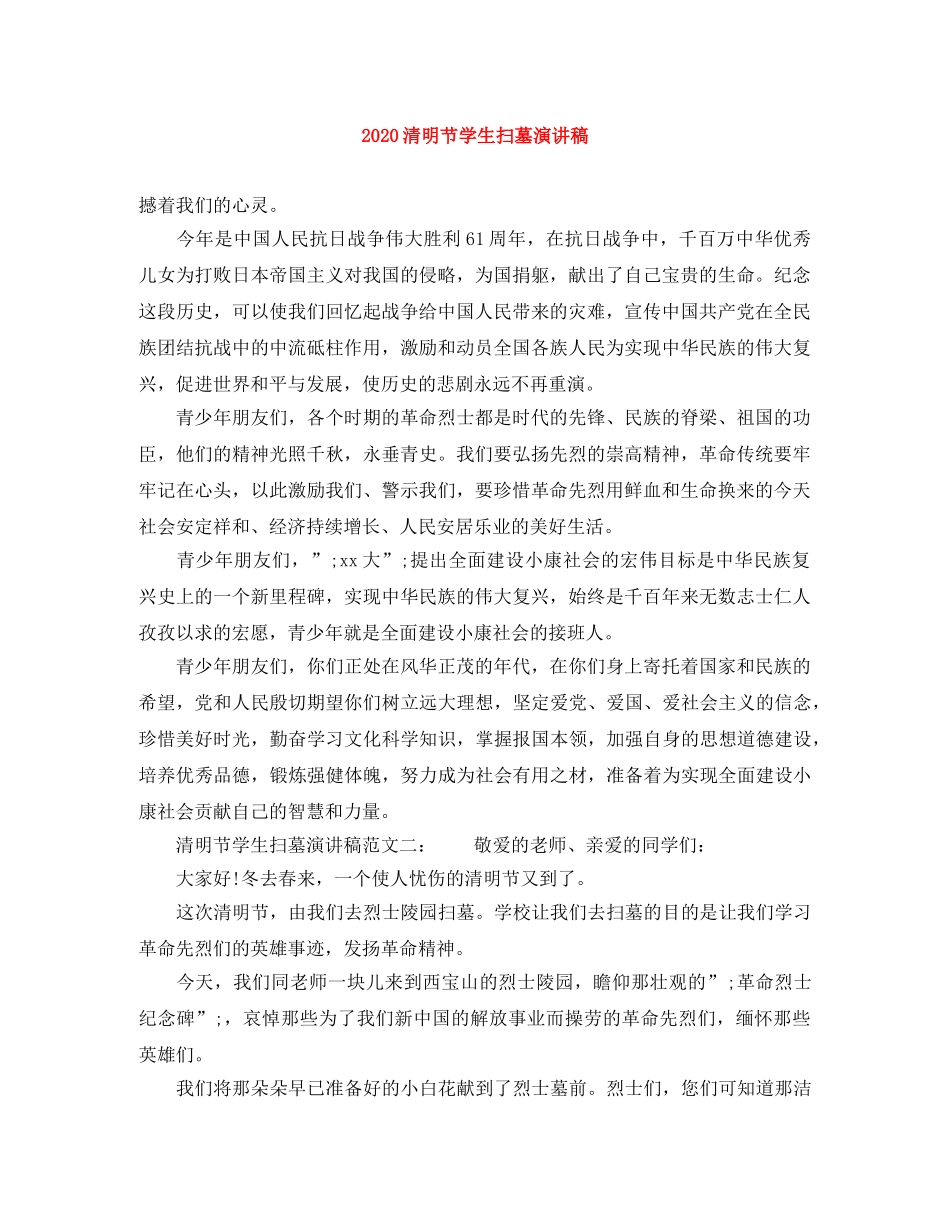 2024清明节学生扫墓演讲稿 _第1页