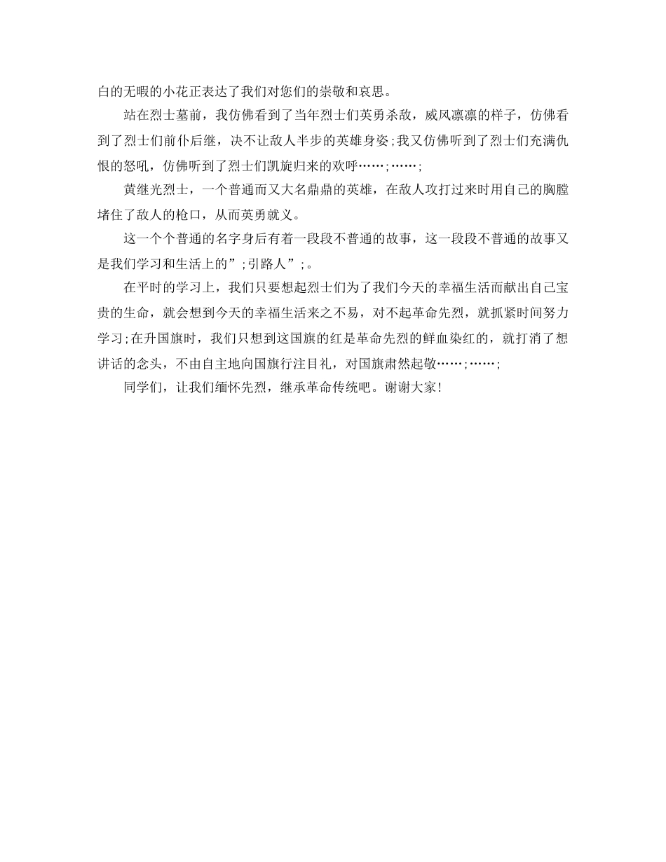 2024清明节学生扫墓演讲稿 _第2页