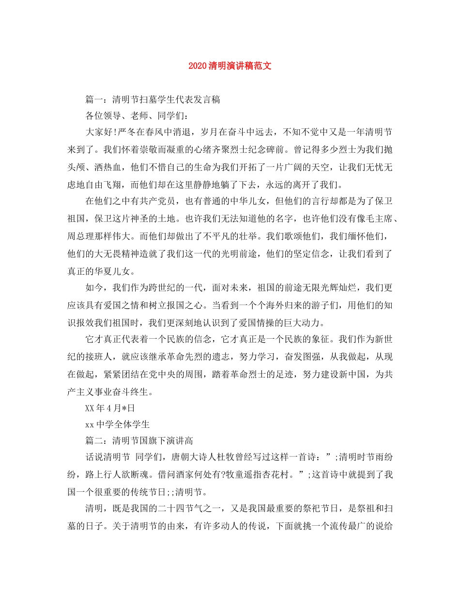 2024清明演讲稿范文 _第1页