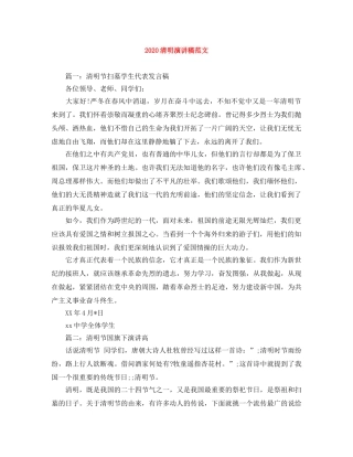 2024清明演讲稿范文 