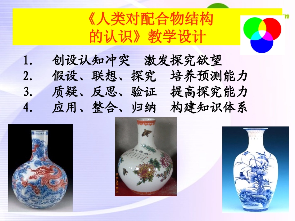 高中化学-专题四-第二单元-人类对配合物结构的认识教学设计课件-苏教版选修3_第1页