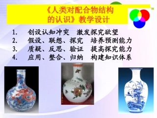 高中化学-专题四-第二单元-人类对配合物结构的认识教学设计课件-苏教版选修3