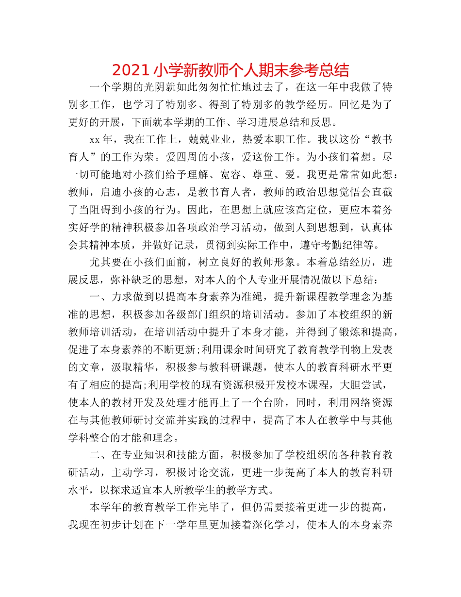 2024小学新教师个人期末参考总结 _第1页