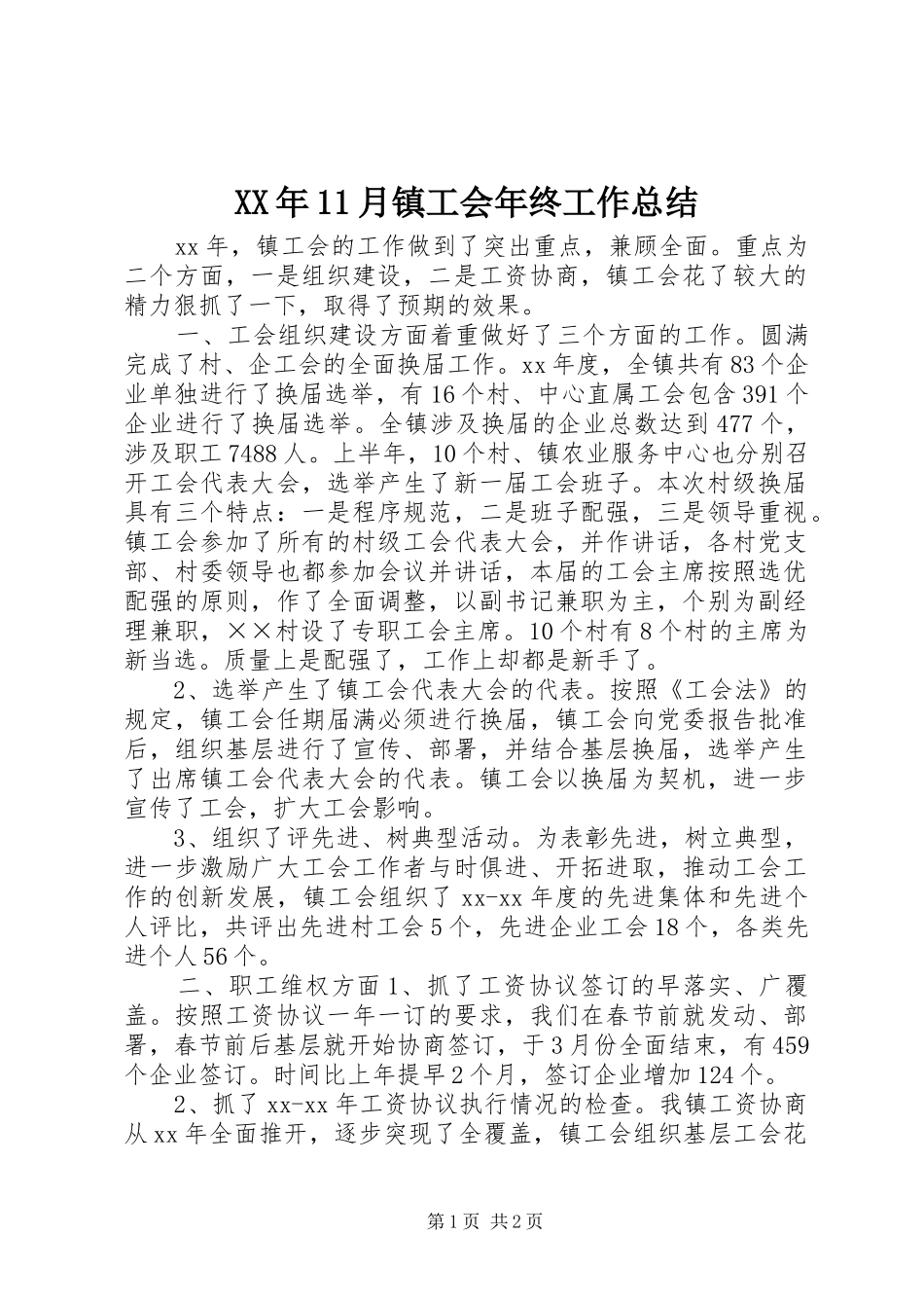 XX年11月镇工会年终工作总结_第1页