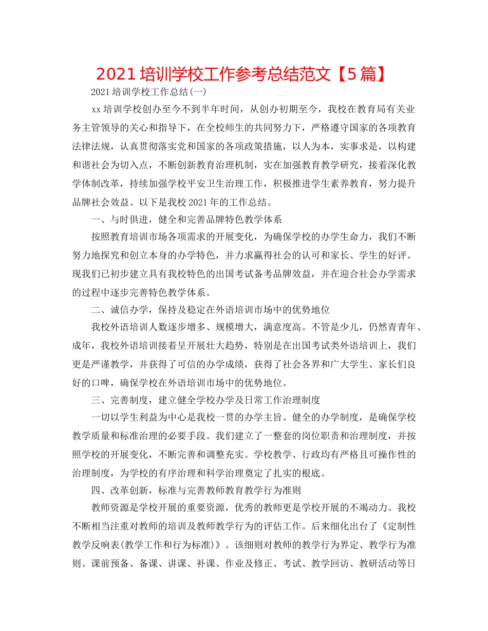 2024培训学校工作参考总结范文【5篇】 _第1页