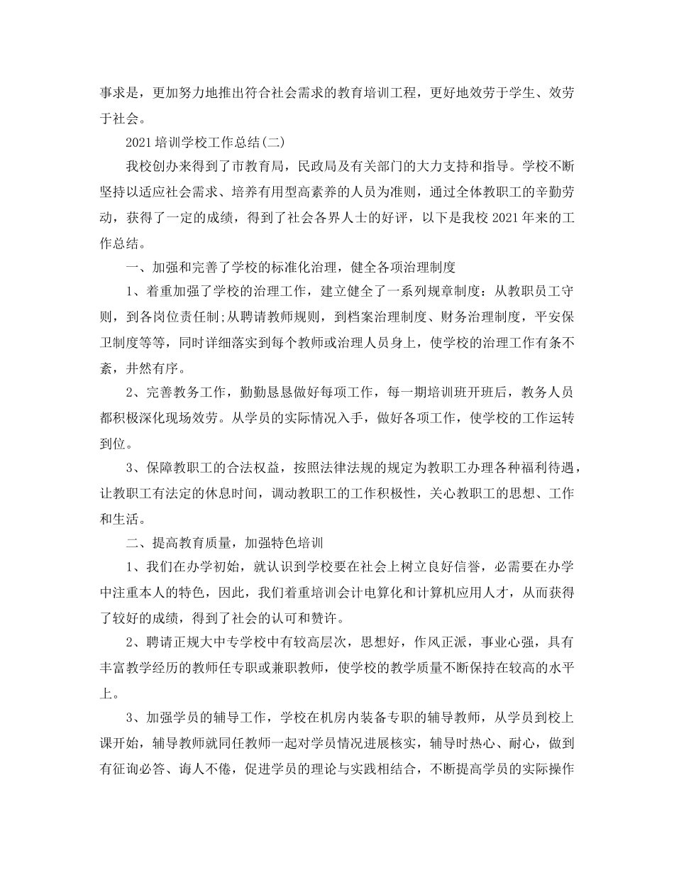 2024培训学校工作参考总结范文【5篇】 _第3页