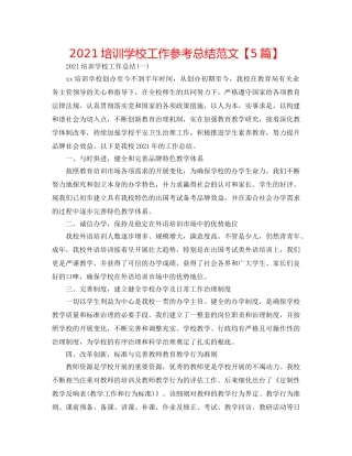 2024培训学校工作参考总结范文【5篇】 
