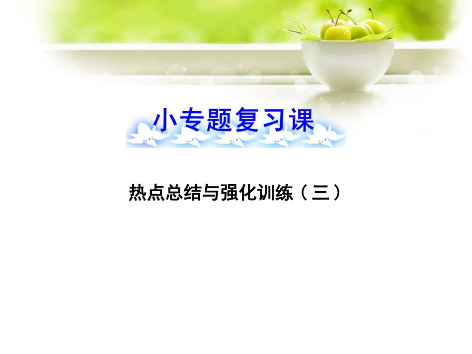 【全程复习方略】2013版高考数学-小专题复习课-热点总结与强化训练(三)配套课件-文-北师大版_第1页
