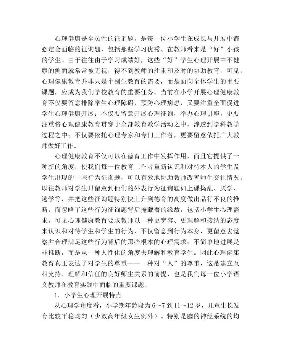 2024年小学心理健康教育工作参考总结（通用） _第2页