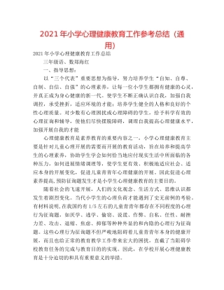 2024年小学心理健康教育工作参考总结（通用） 