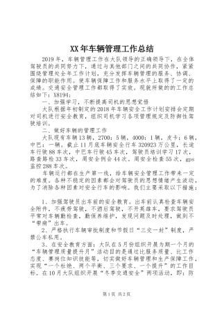 XX年车辆管理工作总结