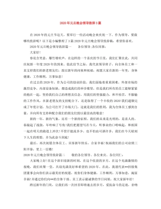 2024年元旦晚会领导致辞3篇 