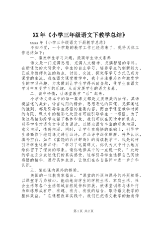 XX年《小学三年级语文下教学总结》