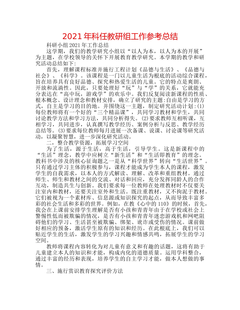 2024年科任教研组工作参考总结 _第1页