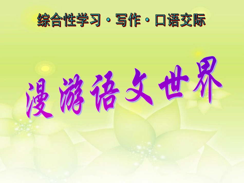 浙江省泰顺县新城学校七年级语文上册《综合性学习-漫游语文世界》课件-新人教版_第1页