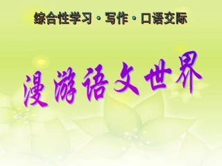 浙江省泰顺县新城学校七年级语文上册《综合性学习-漫游语文世界》课件-新人教版