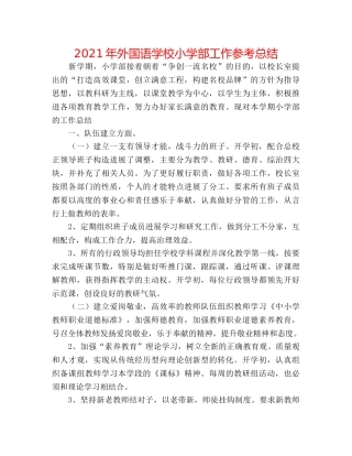 2024年外国语学校小学部工作参考总结 