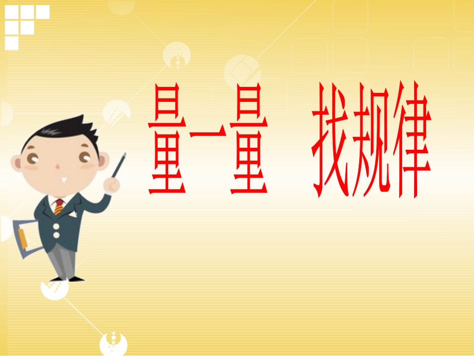 《量一量-找规律》课件_第1页