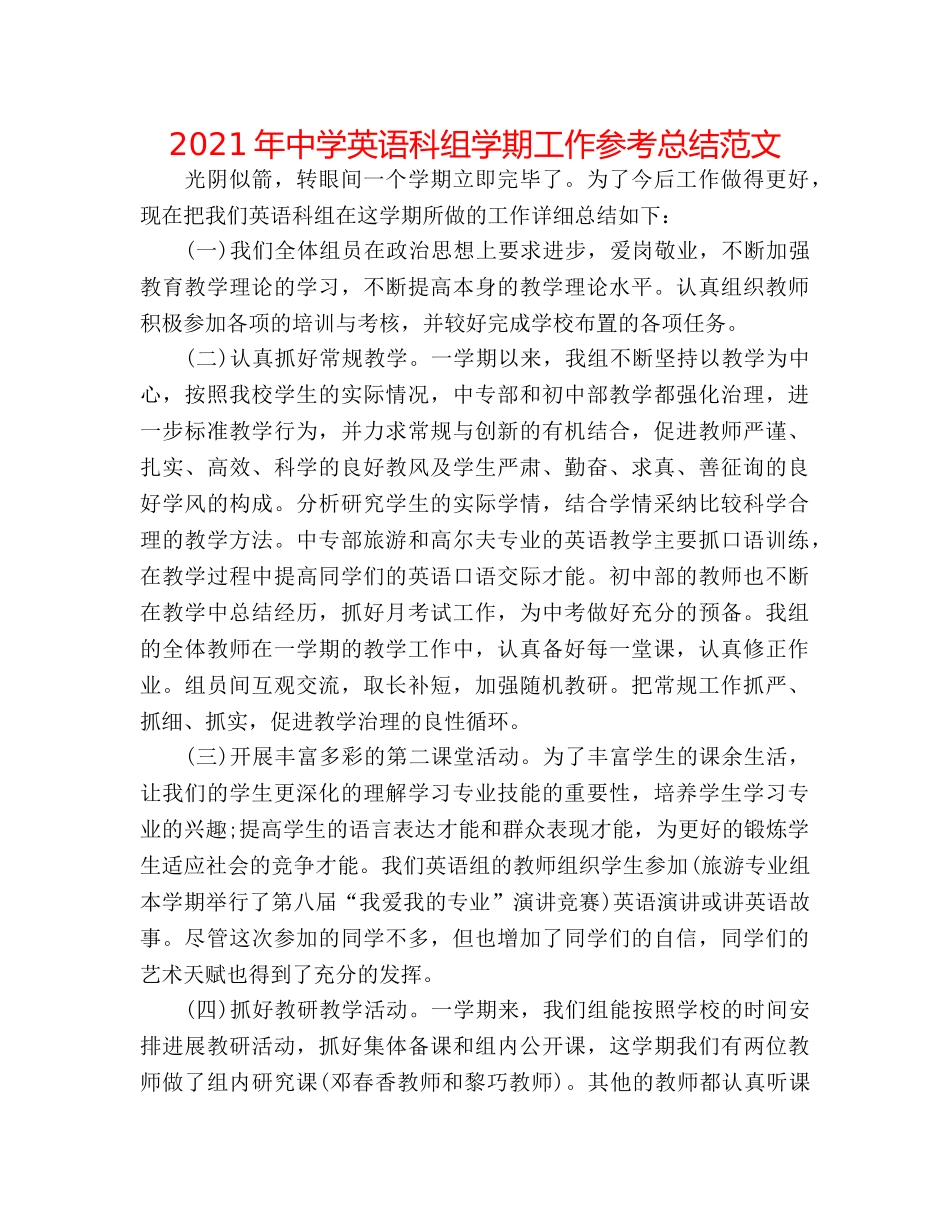 2024年英语科组学期工作参考总结范文 _第1页