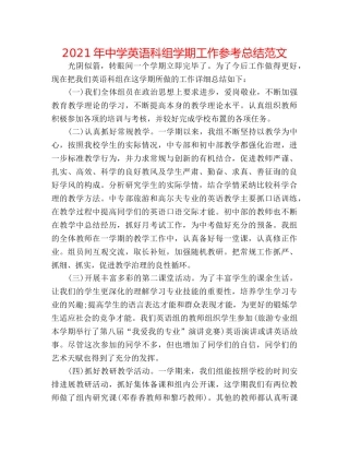 2024年英语科组学期工作参考总结范文 