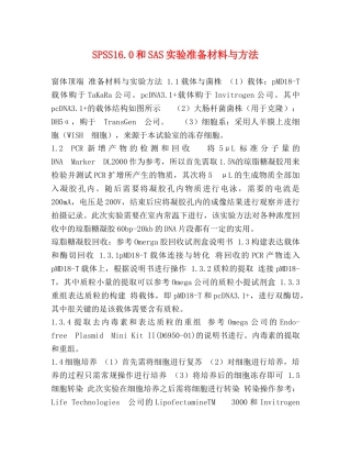 SPSS160和SAS实验准备材料与方法 