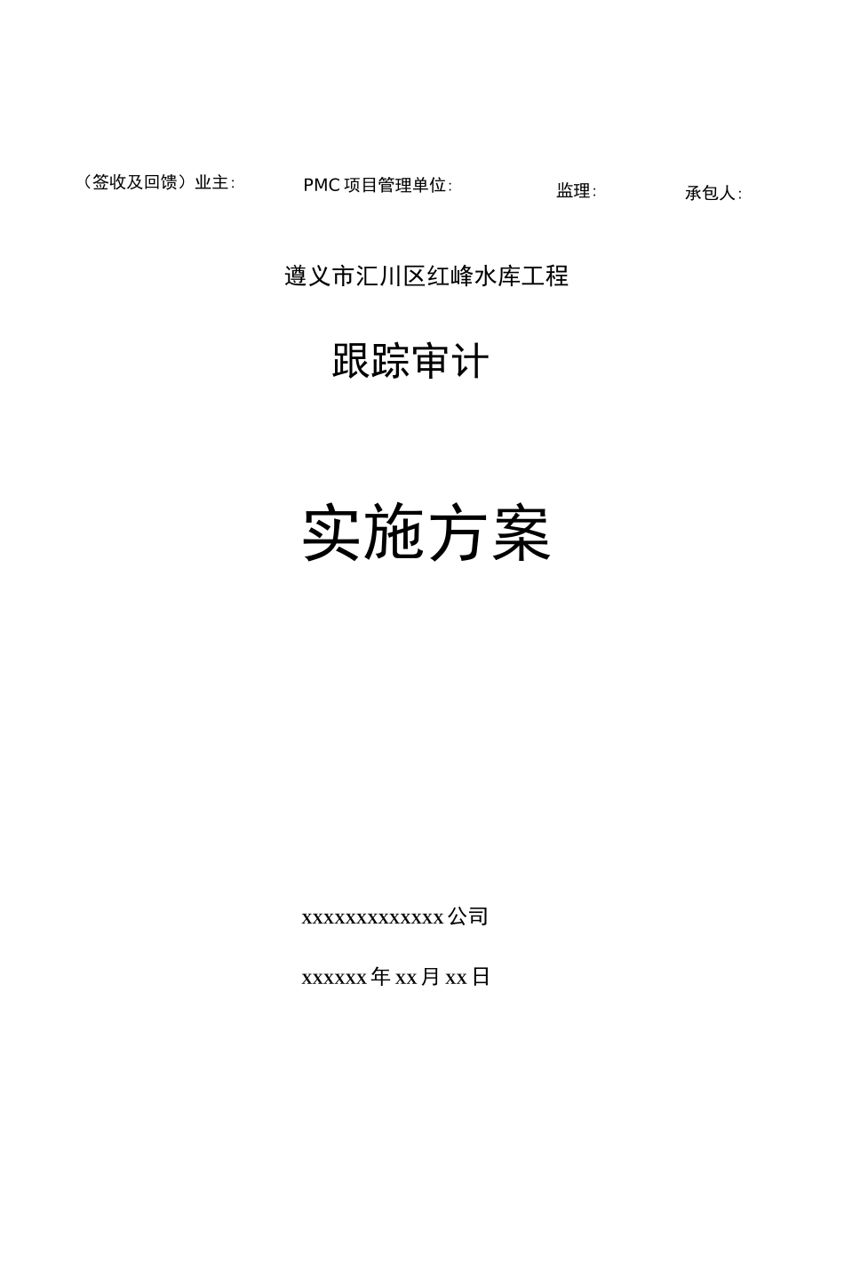 跟踪审计实施方案_第1页