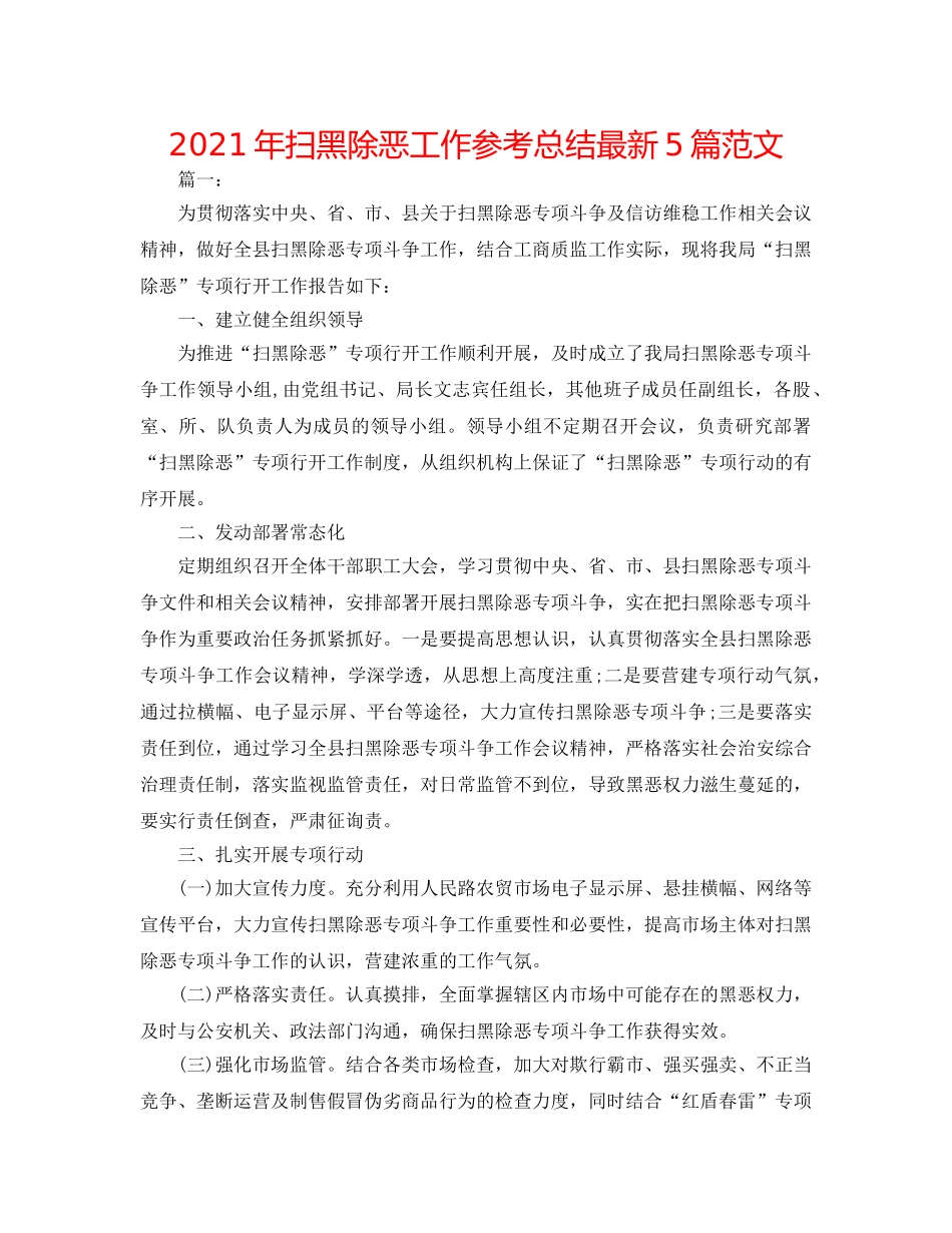 2024年扫黑除恶工作参考总结最新5篇范文 _第1页