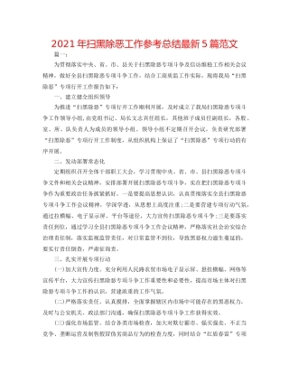 2024年扫黑除恶工作参考总结最新5篇范文 