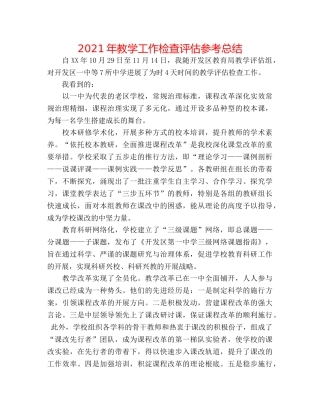 2024年教学工作检查评估参考总结 