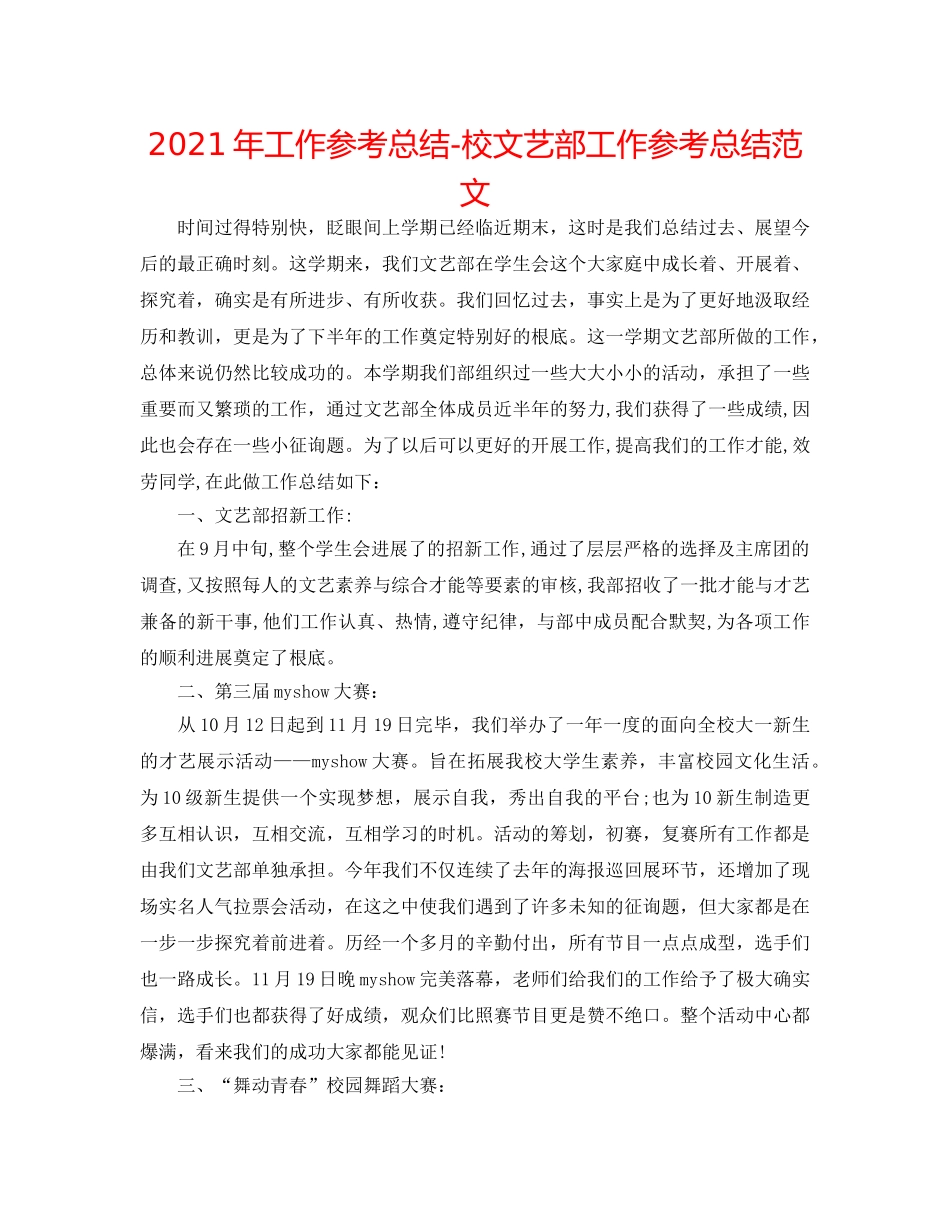2024年工作参考总结-校文艺部工作参考总结范文 _第1页