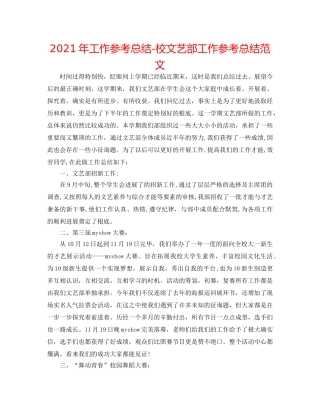 2024年工作参考总结-校文艺部工作参考总结范文 