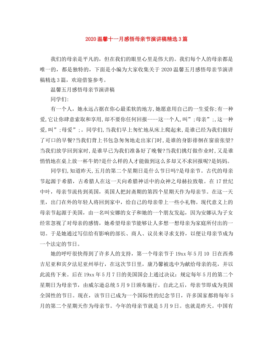 2024温馨十一月感悟母亲节演讲稿精选3篇 _第1页
