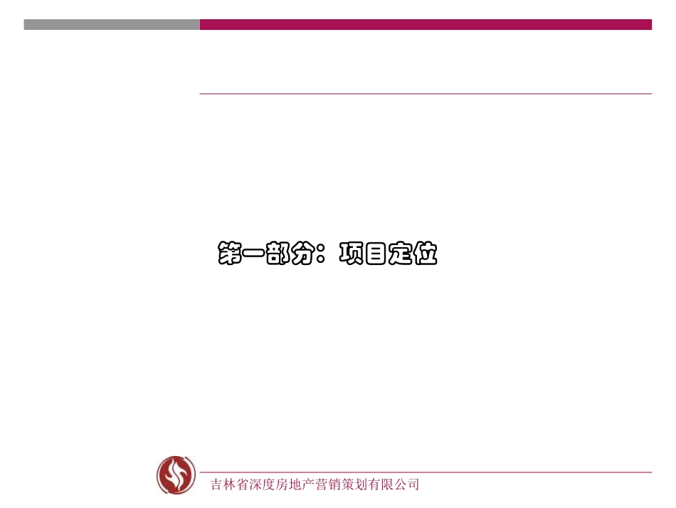 皓月黑龙江绥芬河项目商业定位营销报告(深度营销机构)_第2页