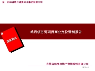 皓月黑龙江绥芬河项目商业定位营销报告(深度营销机构)