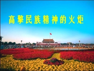 高擎民族精神的火炬