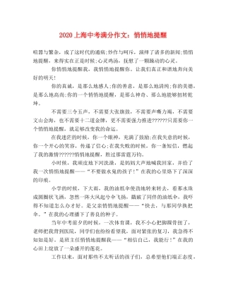 2024上海中考满分作文悄悄地提醒 