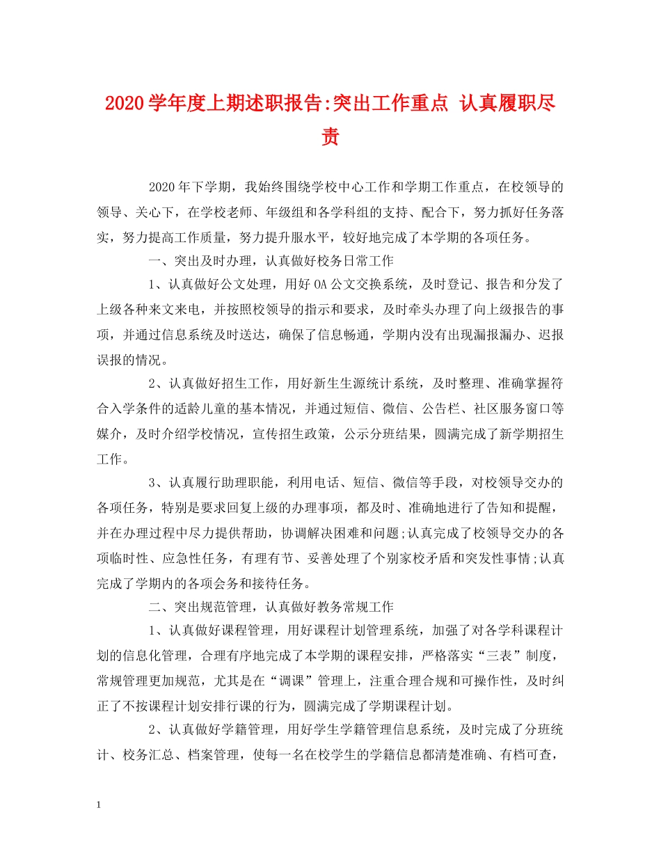 2024学年度上期突出工作重点 认真履职尽责 _第1页