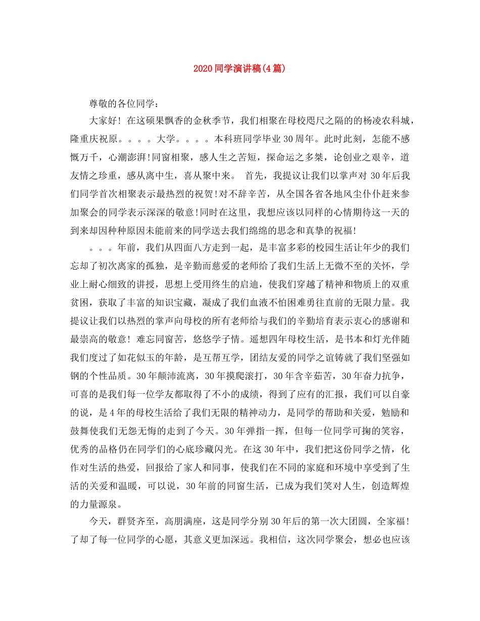 2024同学演讲稿(4篇) _第1页