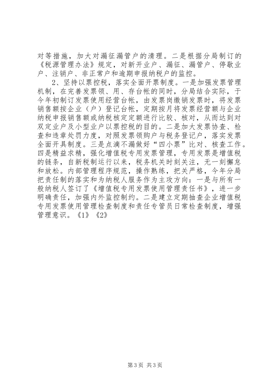 XX年10月国税分局工作总结范文_第3页