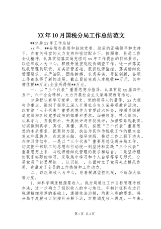 XX年10月国税分局工作总结范文