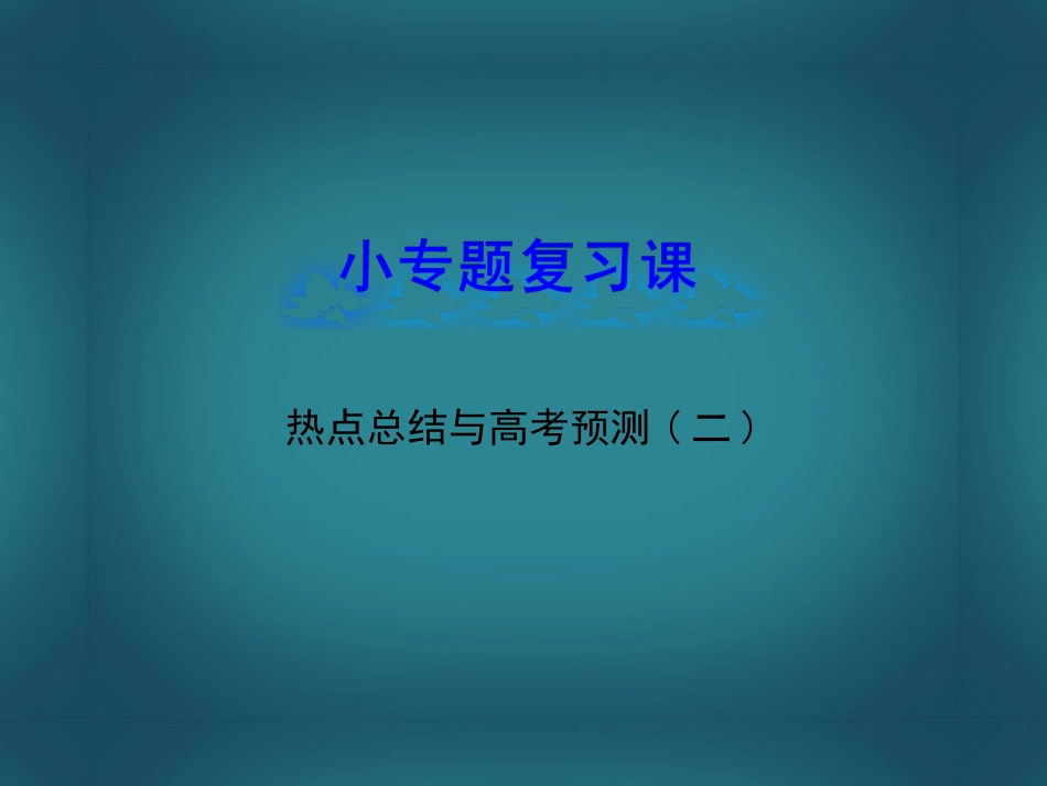 【全程复习方略】(广东版)2014年高中生物-小专题复习课-热点总结与高考预测(二)课件-新人教版_第1页