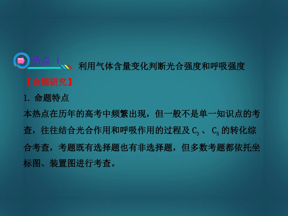 【全程复习方略】(广东版)2014年高中生物-小专题复习课-热点总结与高考预测(二)课件-新人教版_第2页