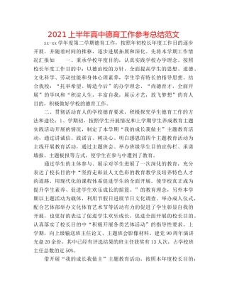 2024上半年高中德育工作参考总结范文 