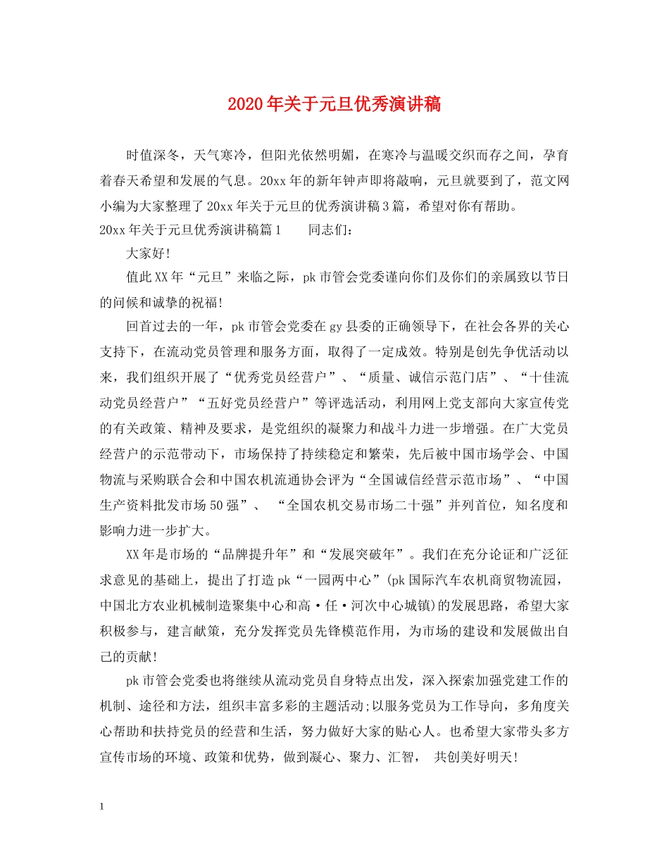 2024年关于元旦优秀演讲稿 _第1页