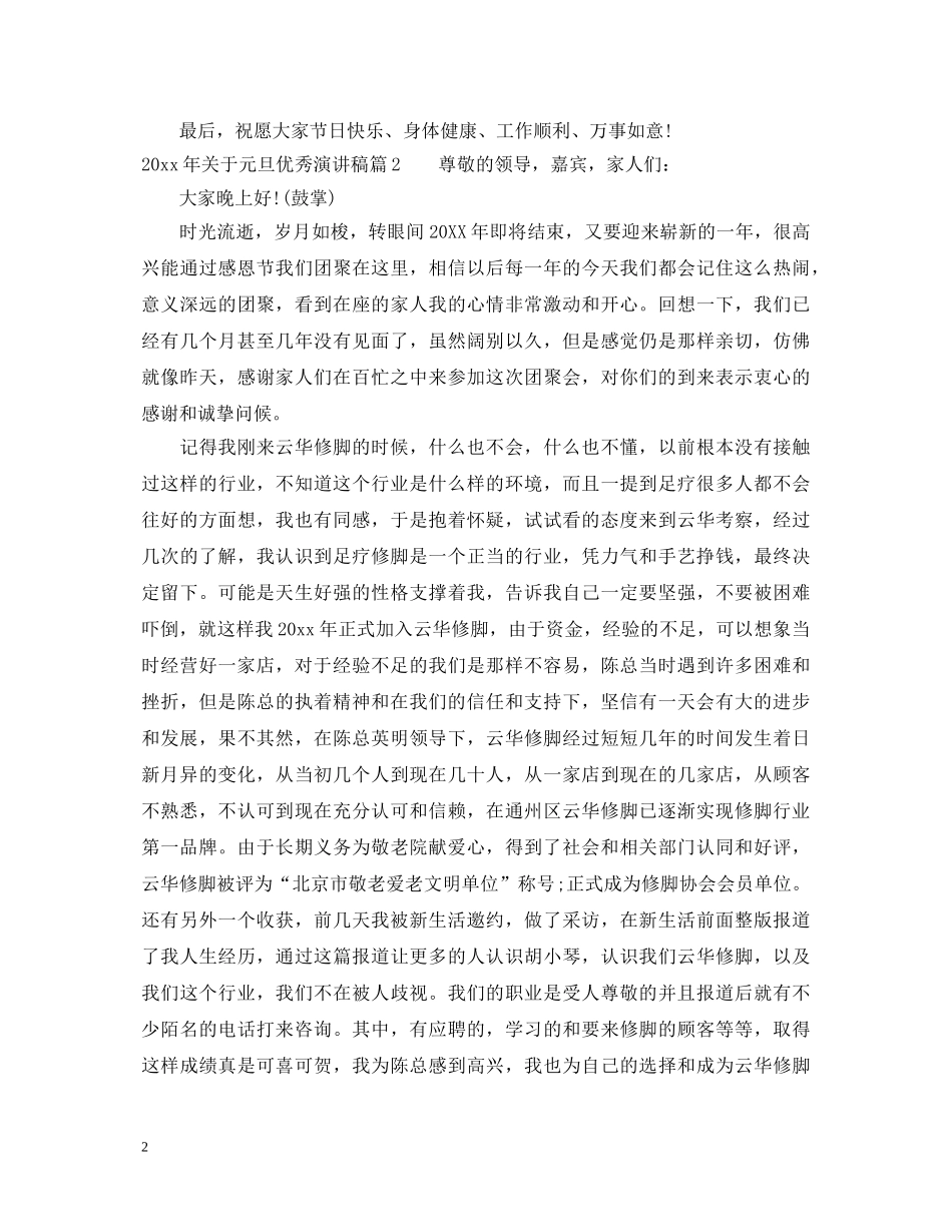 2024年关于元旦优秀演讲稿 _第2页