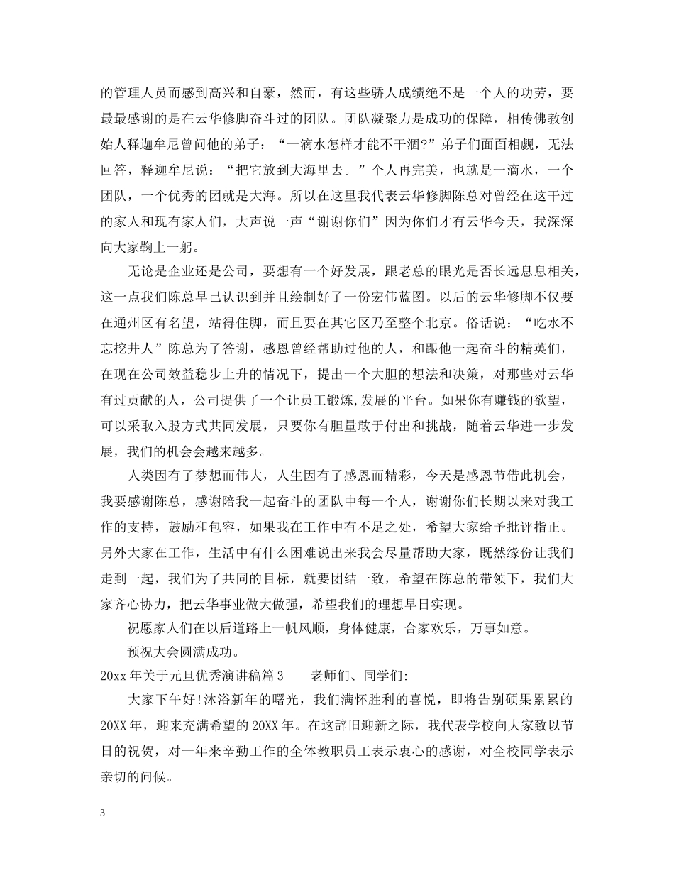 2024年关于元旦优秀演讲稿 _第3页