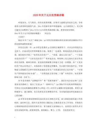 2024年关于元旦优秀演讲稿 