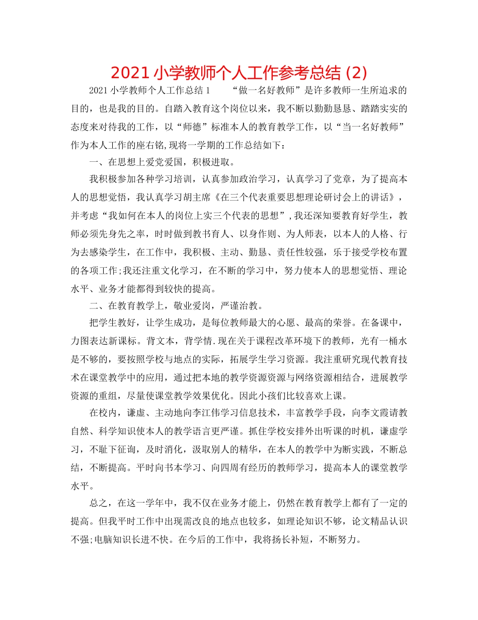 2024小学教师个人工作参考总结 (2) _第1页