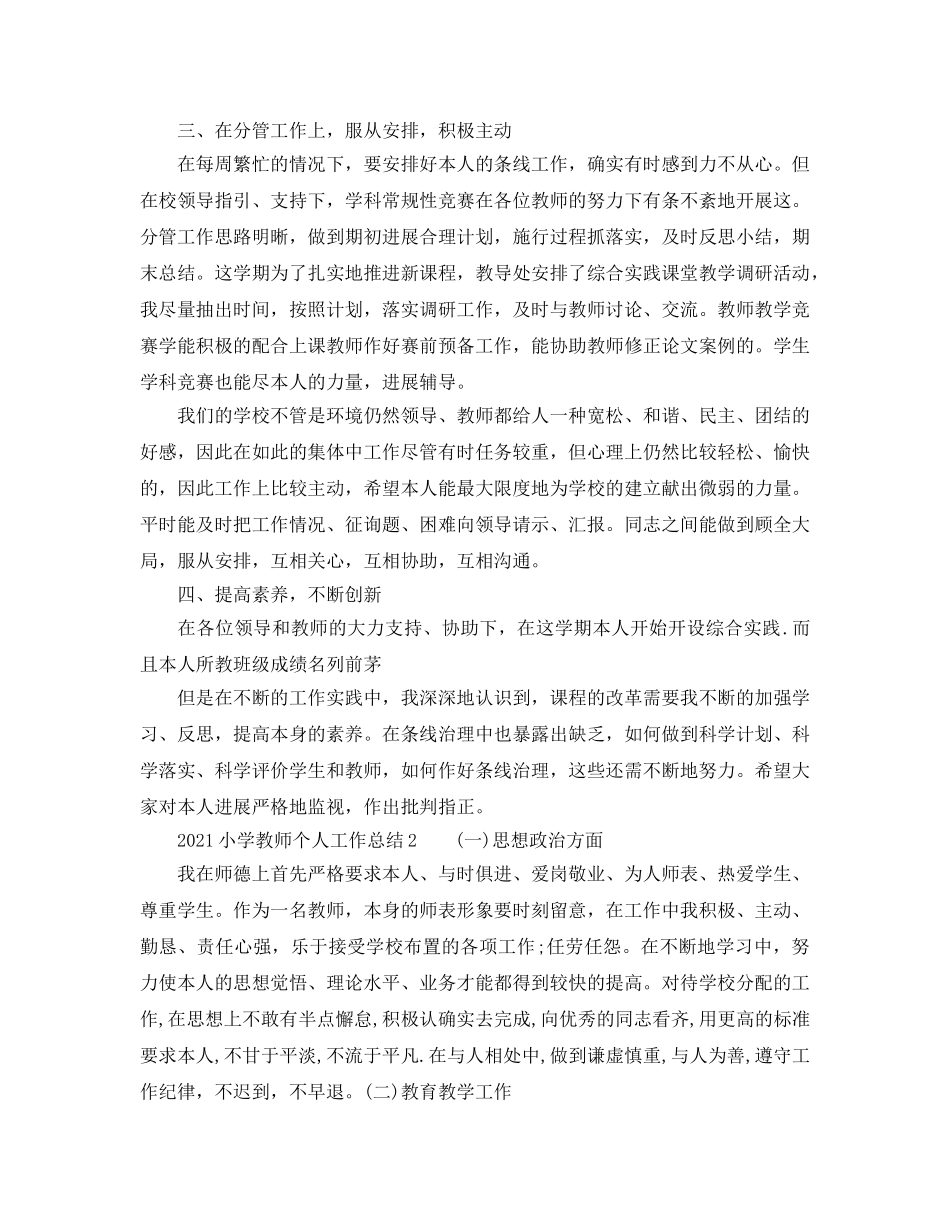 2024小学教师个人工作参考总结 (2) _第2页