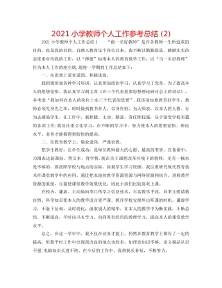 2024小学教师个人工作参考总结 (2) 